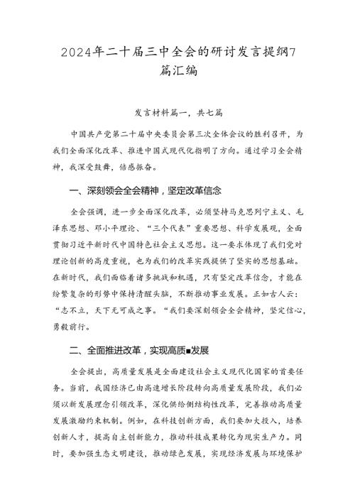 2024年二十三中全会的研讨发言提纲7篇汇编.docx
