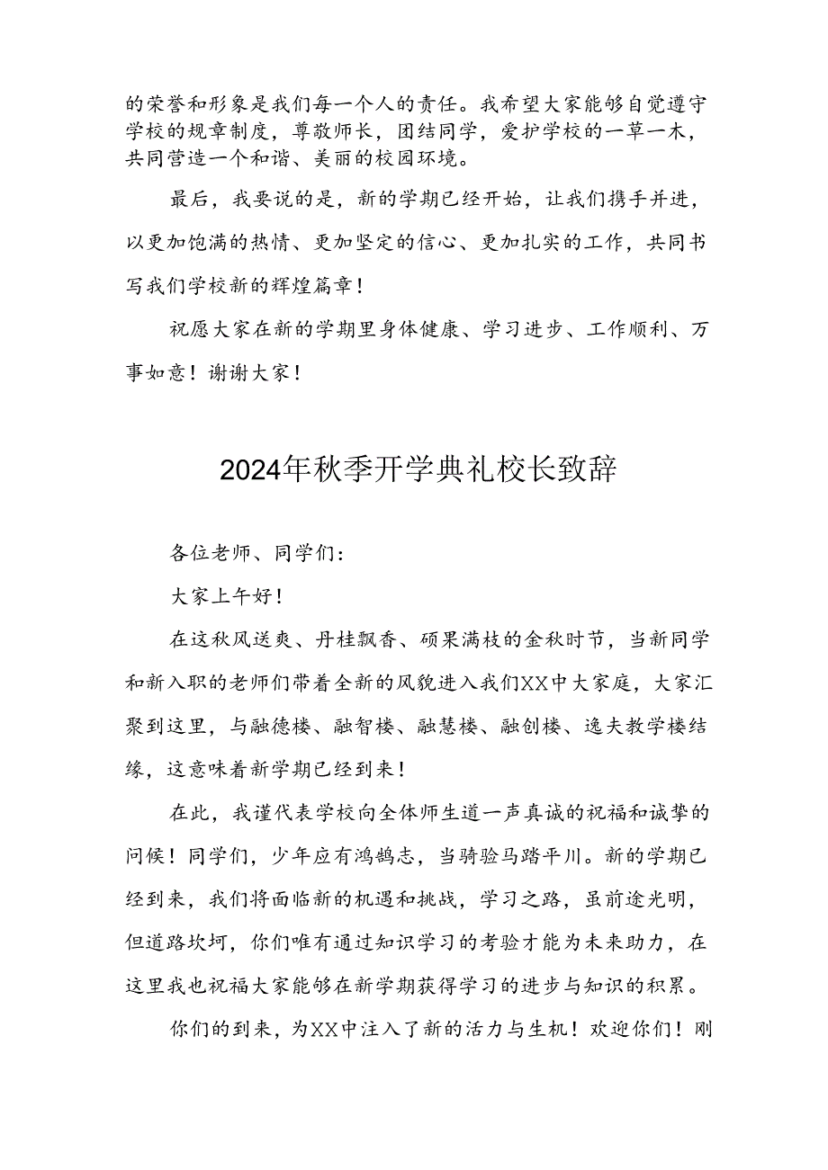 2024年中小学季开学典礼校长致辞 （4份）(1).docx_第2页