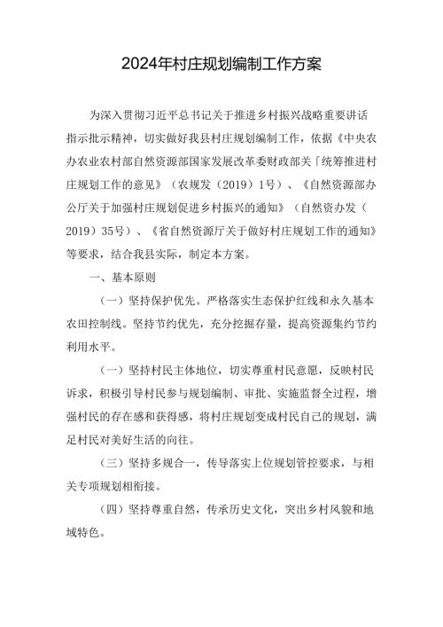 2024年村庄规划编制工作方案.docx