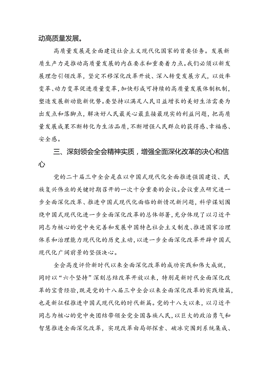 党委党组理论学习中心组专题学习党的二十三中全会精神发言提纲(四篇最新).docx_第2页