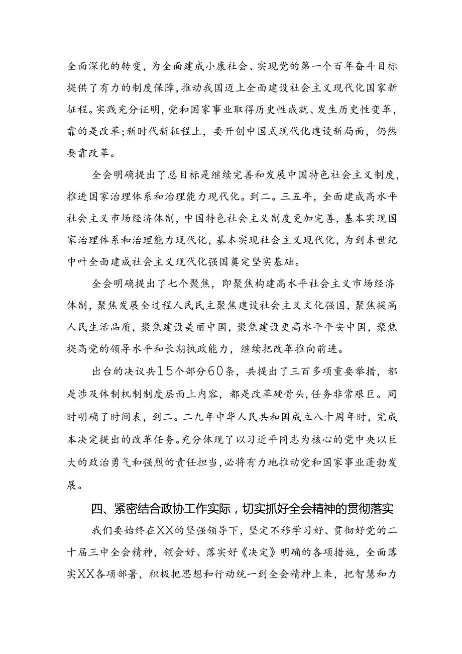 党委党组理论学习中心组专题学习党的二十三中全会精神发言提纲(四篇最新).docx_第3页