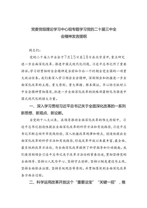 党委党组理论学习中心组专题学习党的二十三中全会精神发言提纲(四篇最新).docx