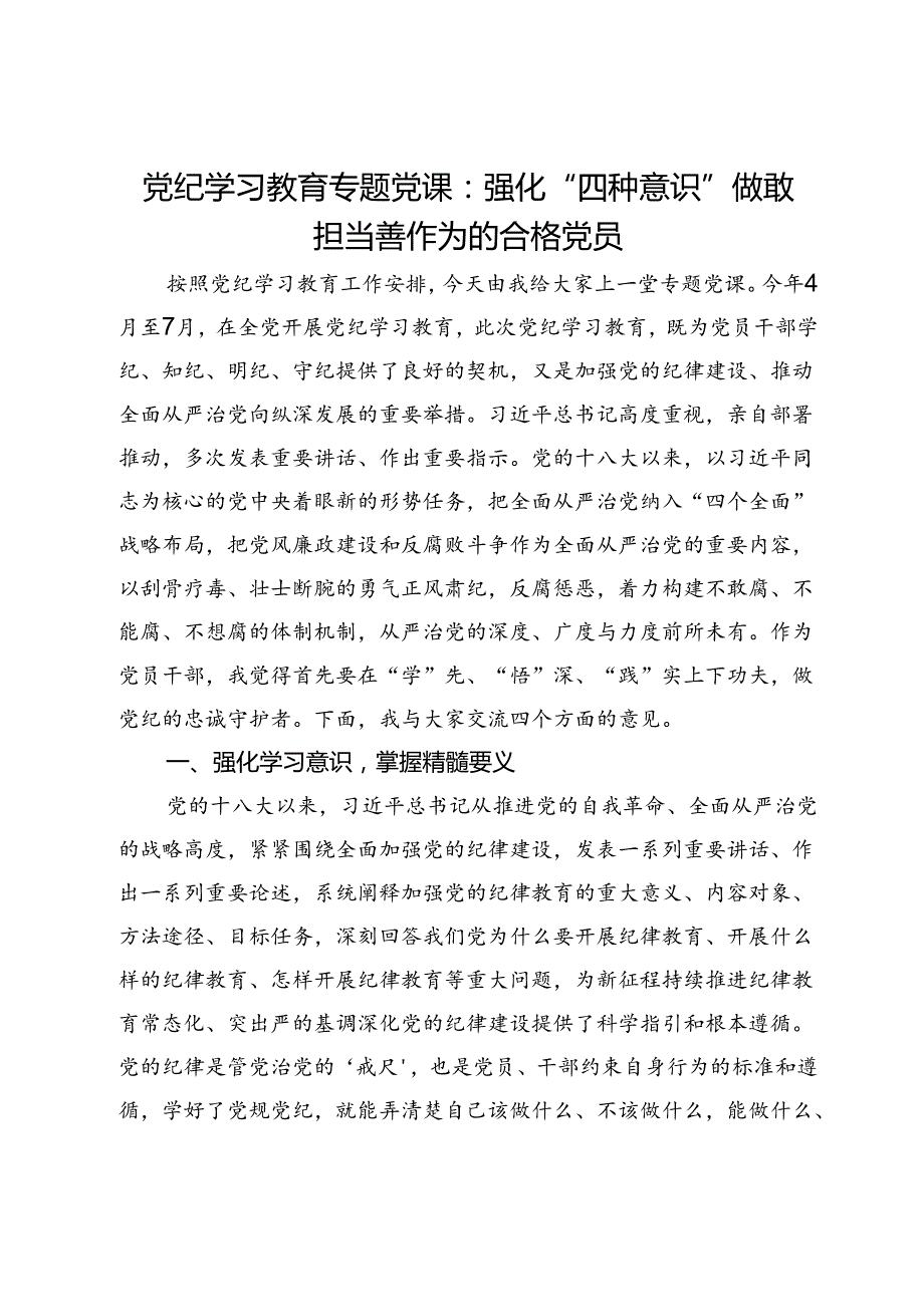 党纪学习教育专题党课：强化“四种意识”做敢担当善作为的合格党员(1).docx_第1页