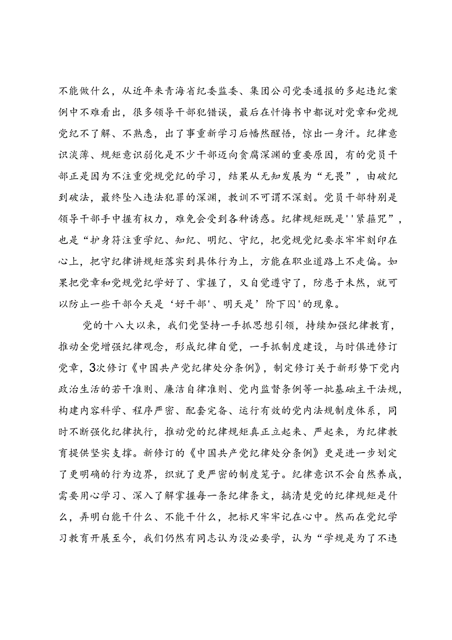 党纪学习教育专题党课：强化“四种意识”做敢担当善作为的合格党员(1).docx_第2页