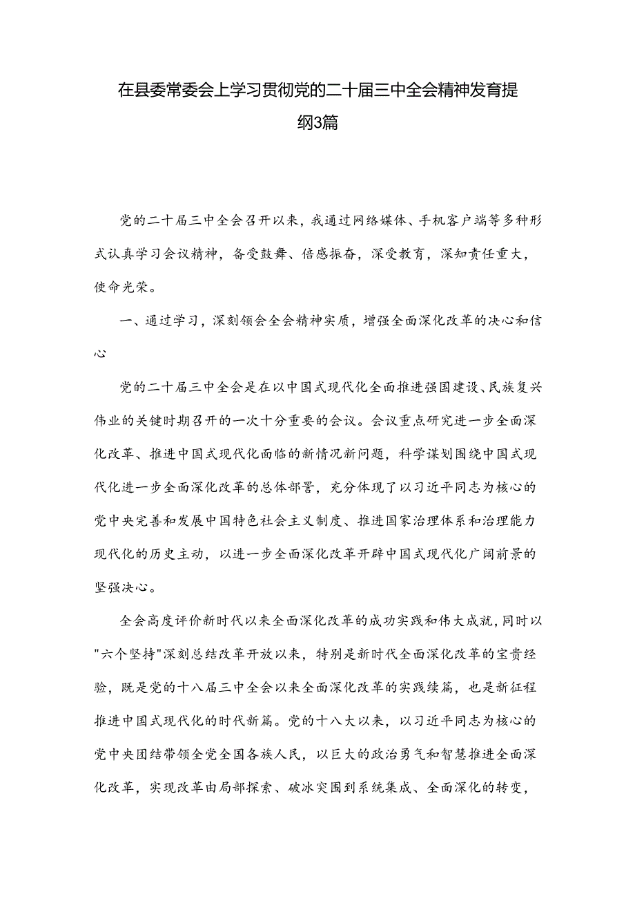 在县委常委会上学习贯彻党的二十三中全会精神发言提纲3篇.docx_第1页