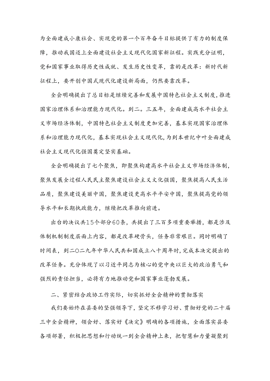 在县委常委会上学习贯彻党的二十三中全会精神发言提纲3篇.docx_第2页