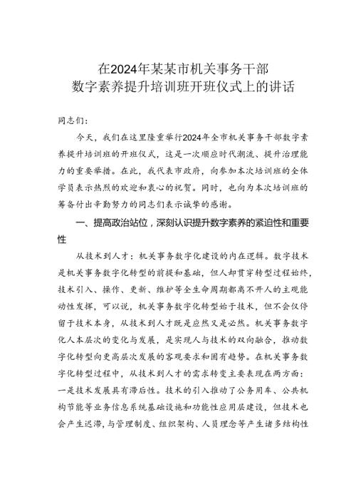 在2024年某某市机关事务干部数字素养提升培训班开班仪式上的讲话.docx
