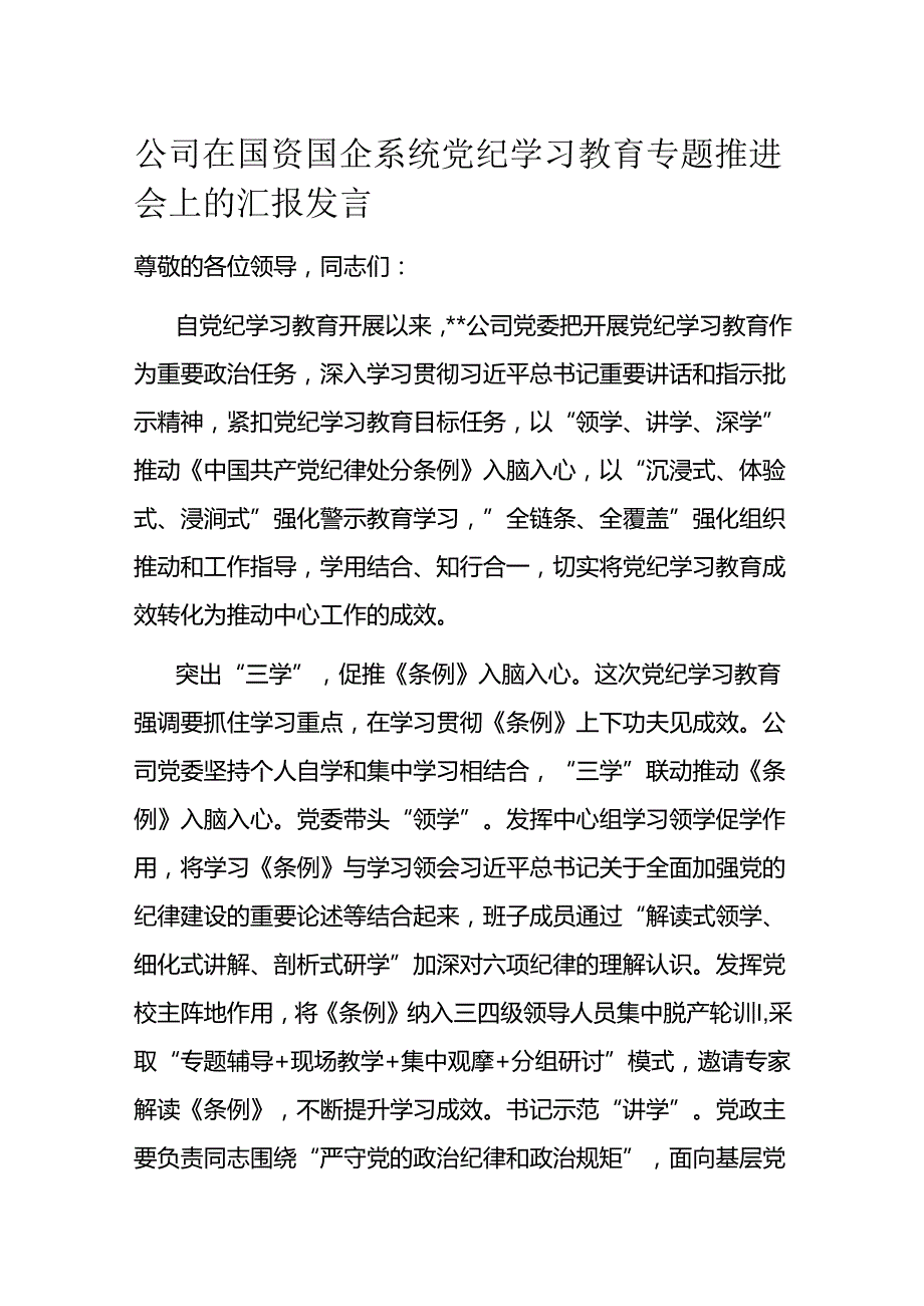 公司在国资国企系统党纪学习教育专题推进会上的汇报发言(1).docx_第1页