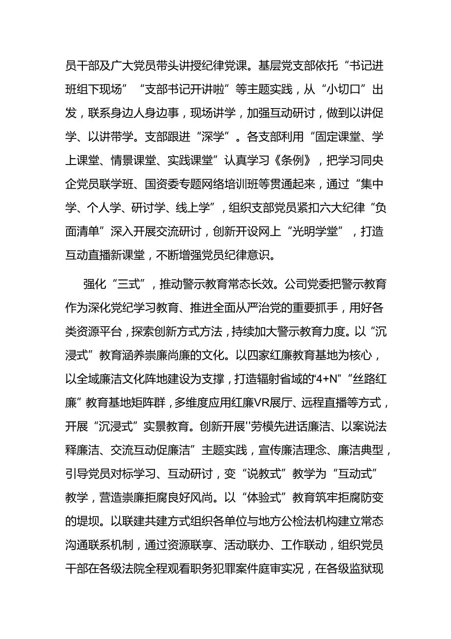 公司在国资国企系统党纪学习教育专题推进会上的汇报发言(1).docx_第2页