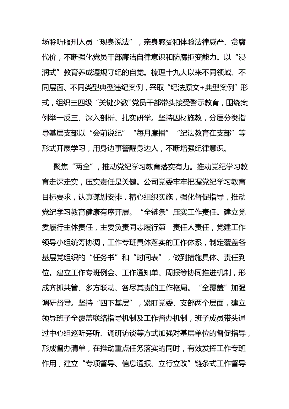 公司在国资国企系统党纪学习教育专题推进会上的汇报发言(1).docx_第3页