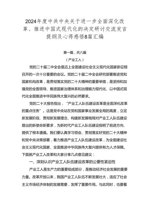 2024中共中央关于进一步全面深化改革、推进中国式现代化的决定研讨交流发言提纲及心得感悟8篇汇编.docx