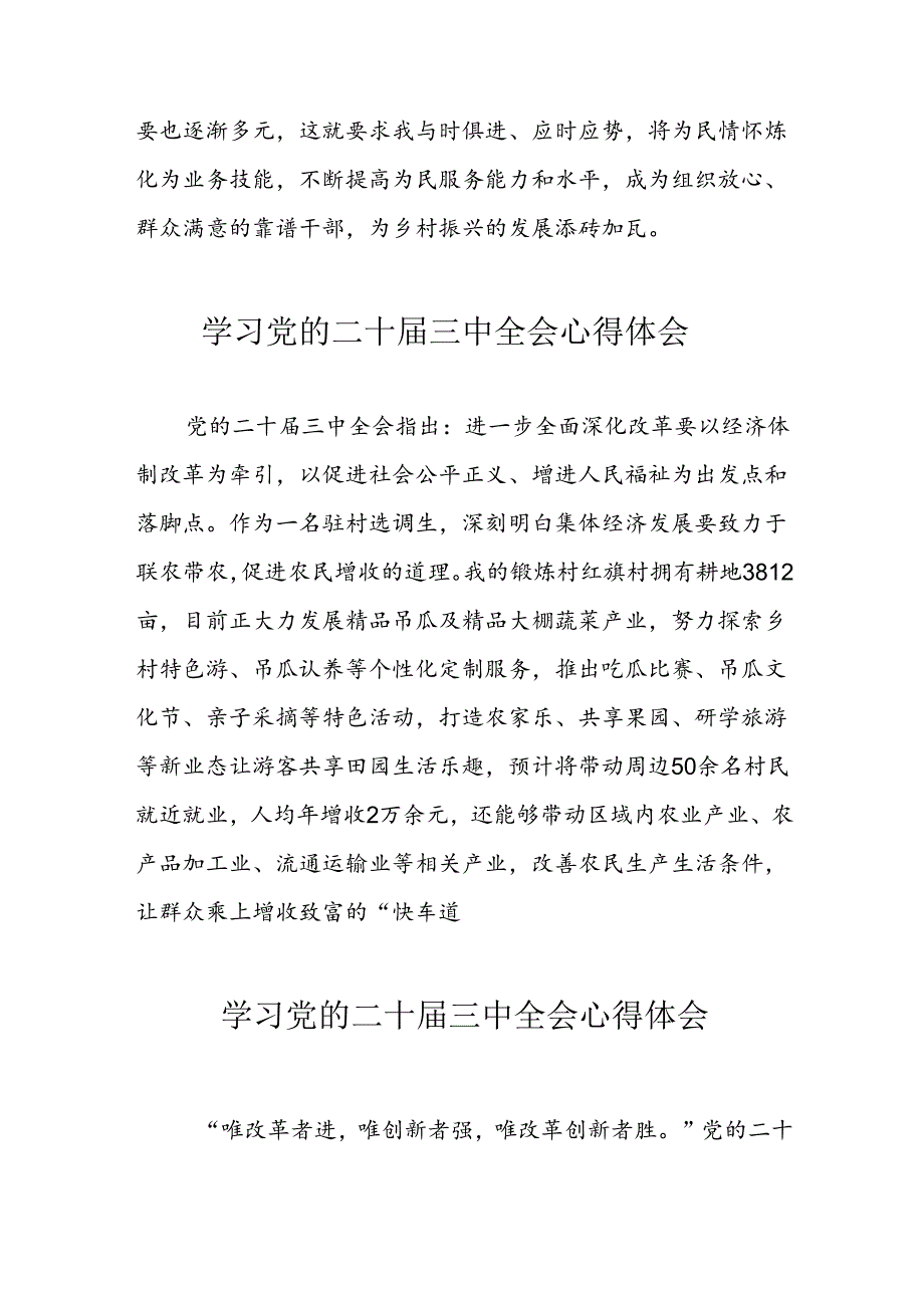 学习2024年党的二十三中全会心得体会 （11份）56.docx_第2页