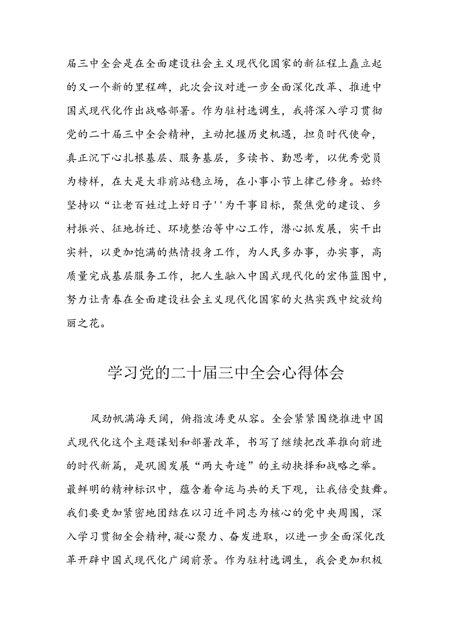 学习2024年党的二十三中全会心得体会 （11份）56.docx_第3页