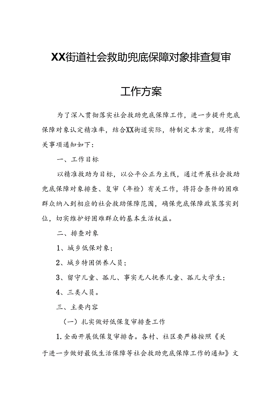 XX街道社会救助兜底保障对象排查复审工作方案.docx_第1页