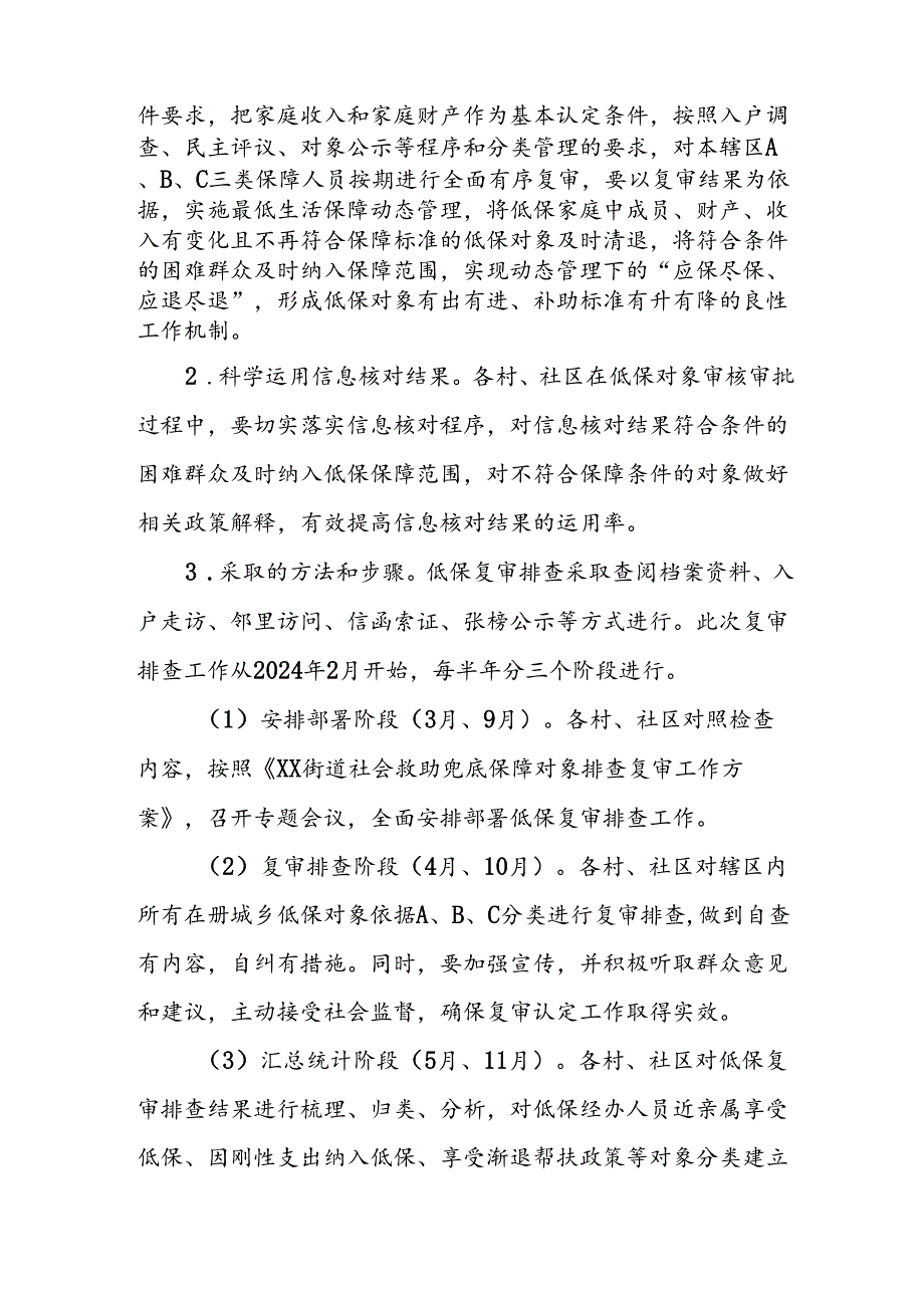 XX街道社会救助兜底保障对象排查复审工作方案.docx_第2页