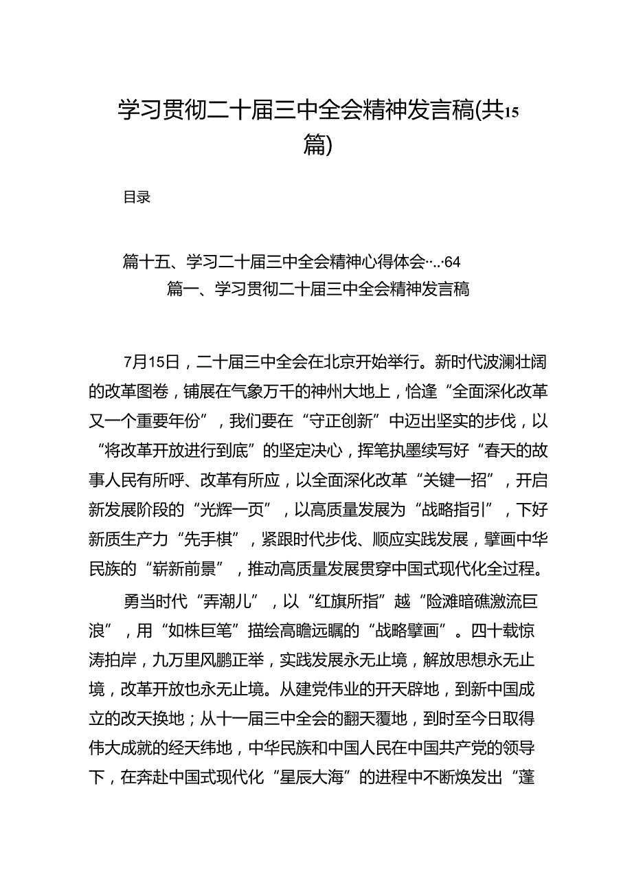 学习贯彻二十三中全会精神发言稿15篇（精选）.docx_第1页