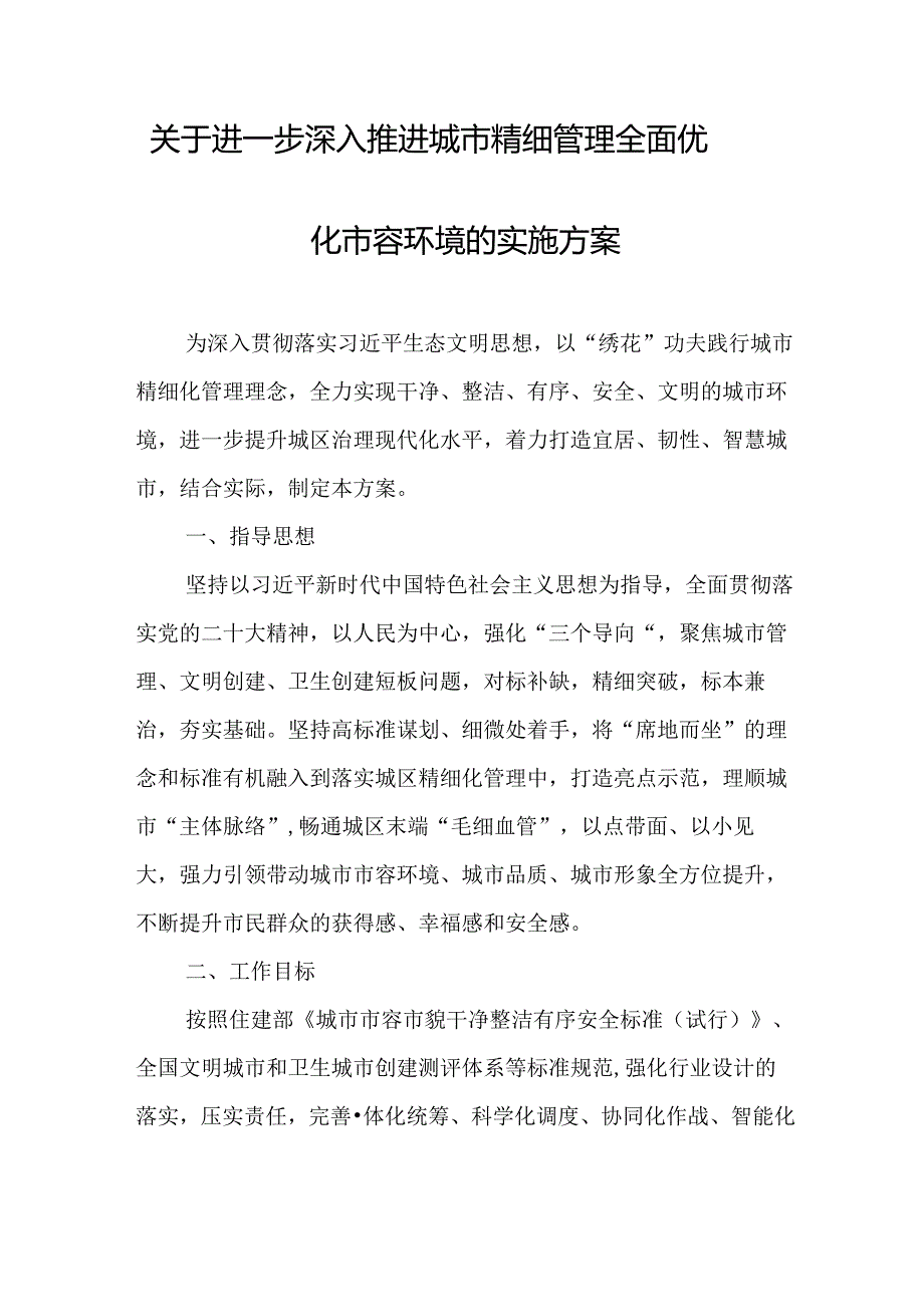 关于进一步深入推进城市精细管理全面优化市容环境的实施方案.docx_第1页