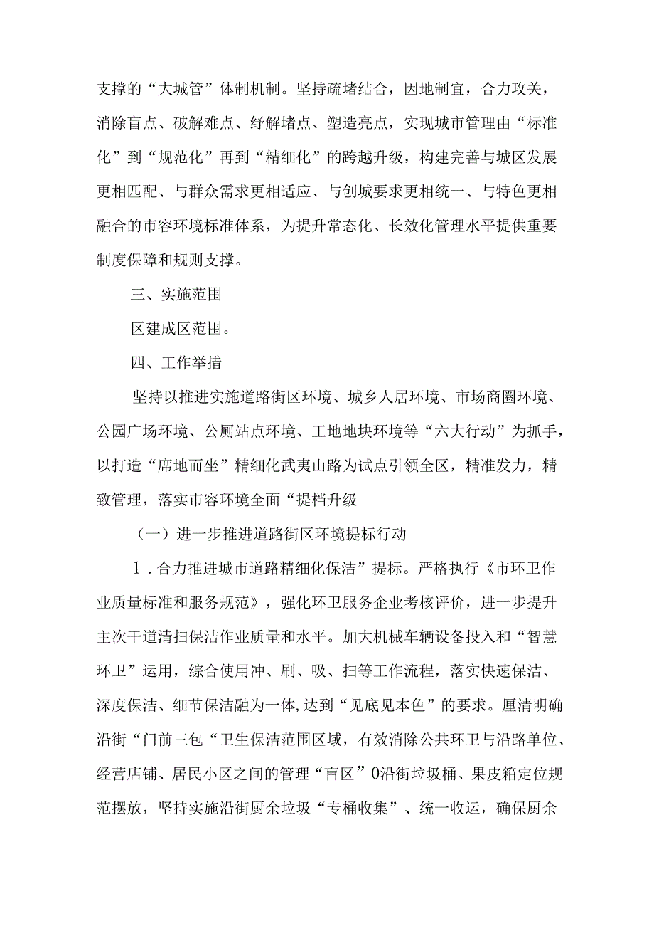 关于进一步深入推进城市精细管理全面优化市容环境的实施方案.docx_第2页