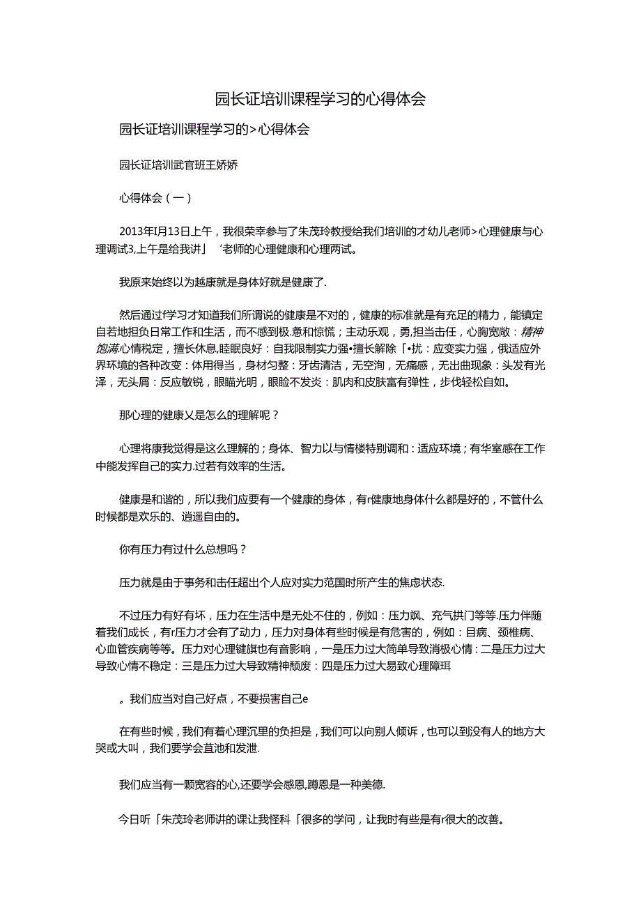 园长证培训课程学习心得体会.docx_第1页