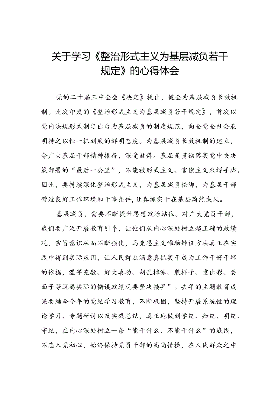 2024年关于学习《整治形式主义为基层减负若干规定》学习感悟四篇.docx_第1页