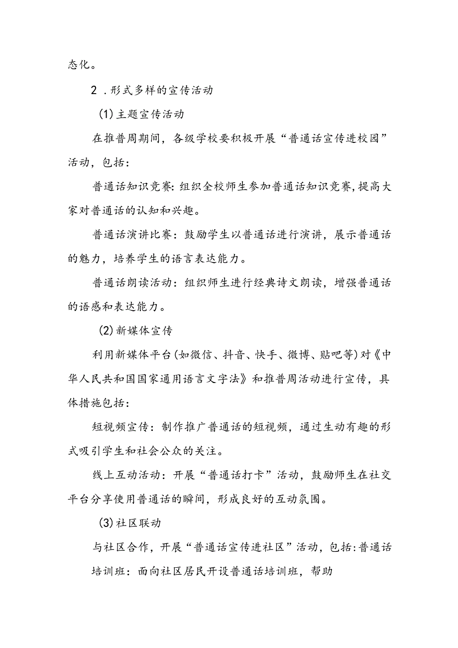 2024年学校第27推广普通话宣传周活动方案5篇.docx_第2页