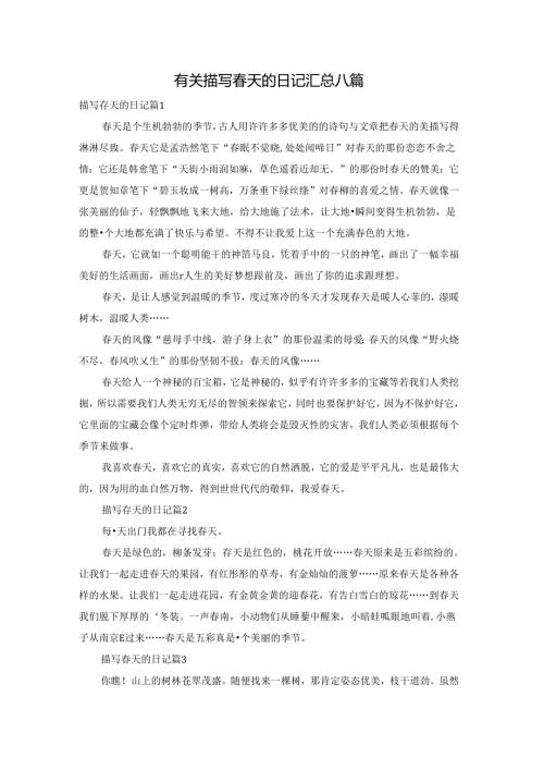 有关描写天的日记汇总八篇.docx