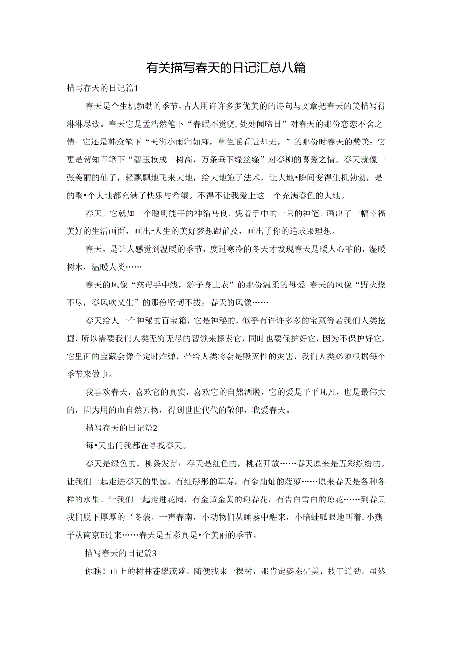 有关描写天的日记汇总八篇.docx_第1页