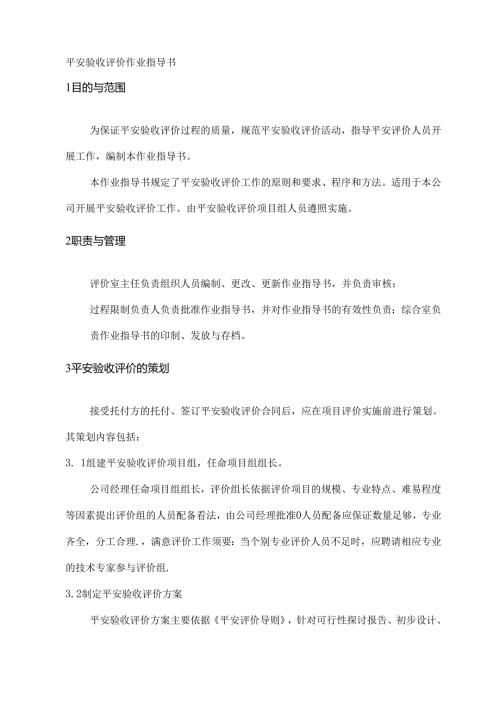 安全验收评价作业指导书lnk.docx