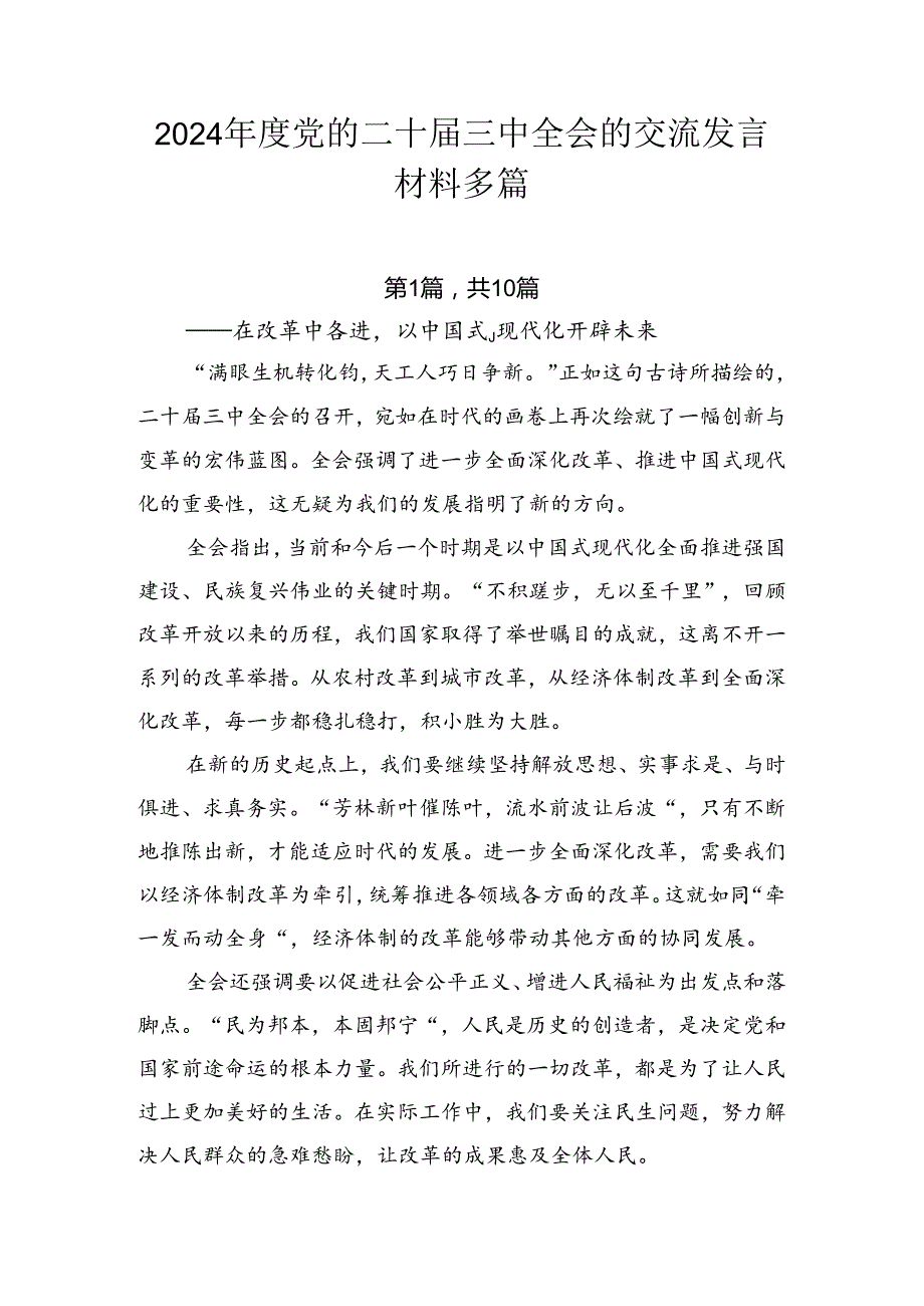 2024党的二十三中全会的交流发言材料多篇.docx_第1页