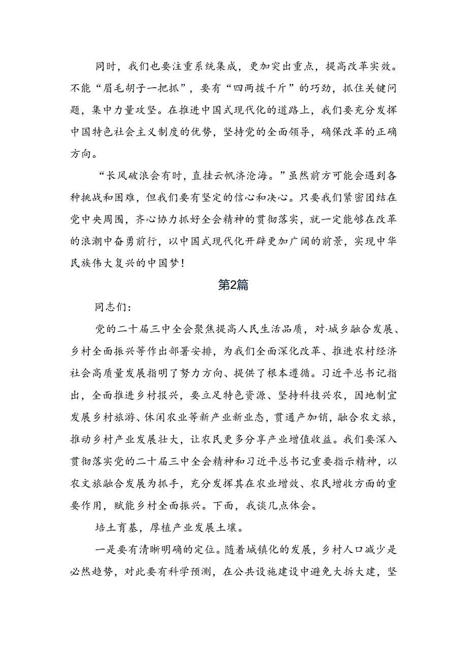 2024党的二十三中全会的交流发言材料多篇.docx_第2页