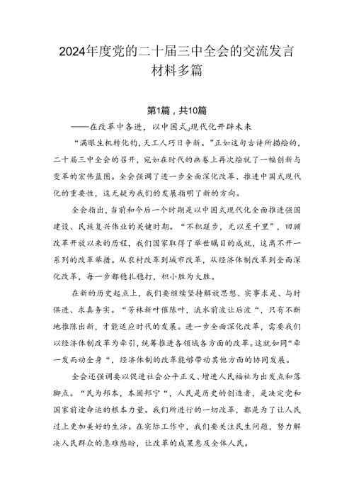 2024党的二十三中全会的交流发言材料多篇.docx