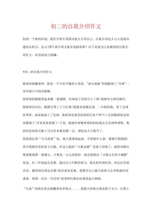 初二的自我介绍作文.docx