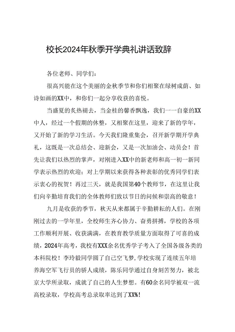 校长在2024年季开学典礼上的致辞9篇.docx_第1页