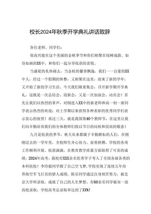 校长在2024年季开学典礼上的致辞9篇.docx