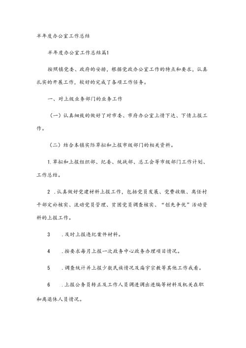 半办公室工作总结.docx
