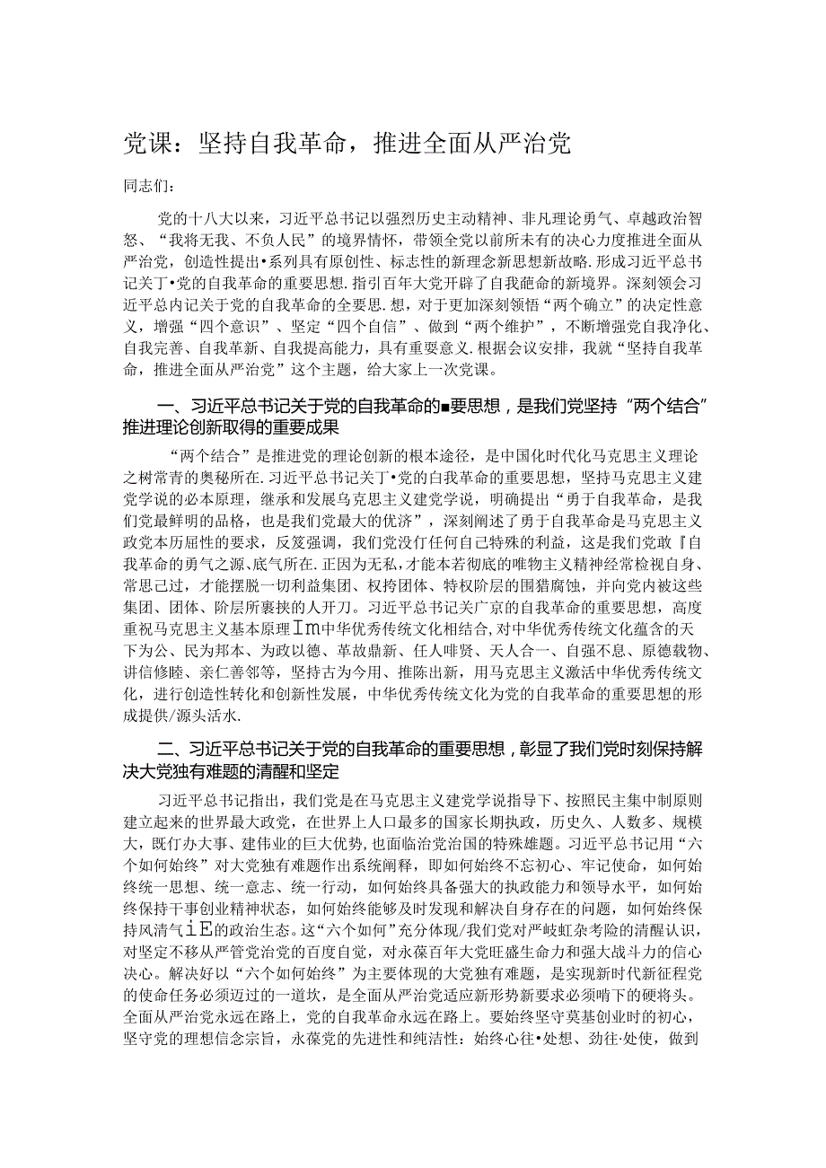 党课：坚持自我革命推进全面从严治党.docx_第1页