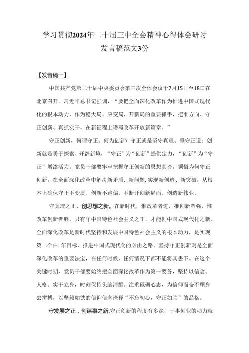 学习贯彻2024年二十三中全会精神心得体会研讨发言稿范文3份.docx