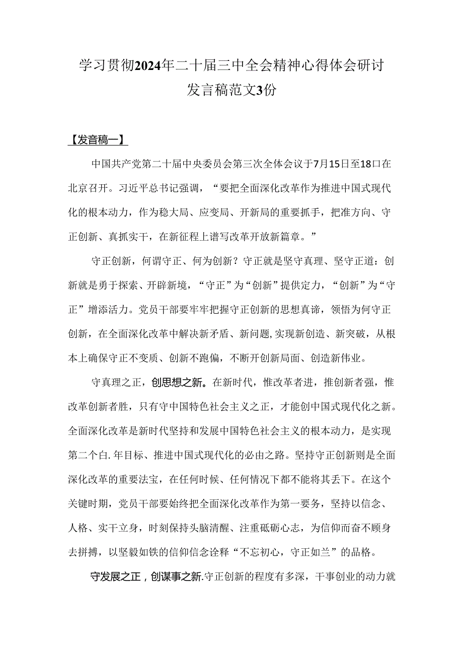 学习贯彻2024年二十三中全会精神心得体会研讨发言稿范文3份.docx_第1页