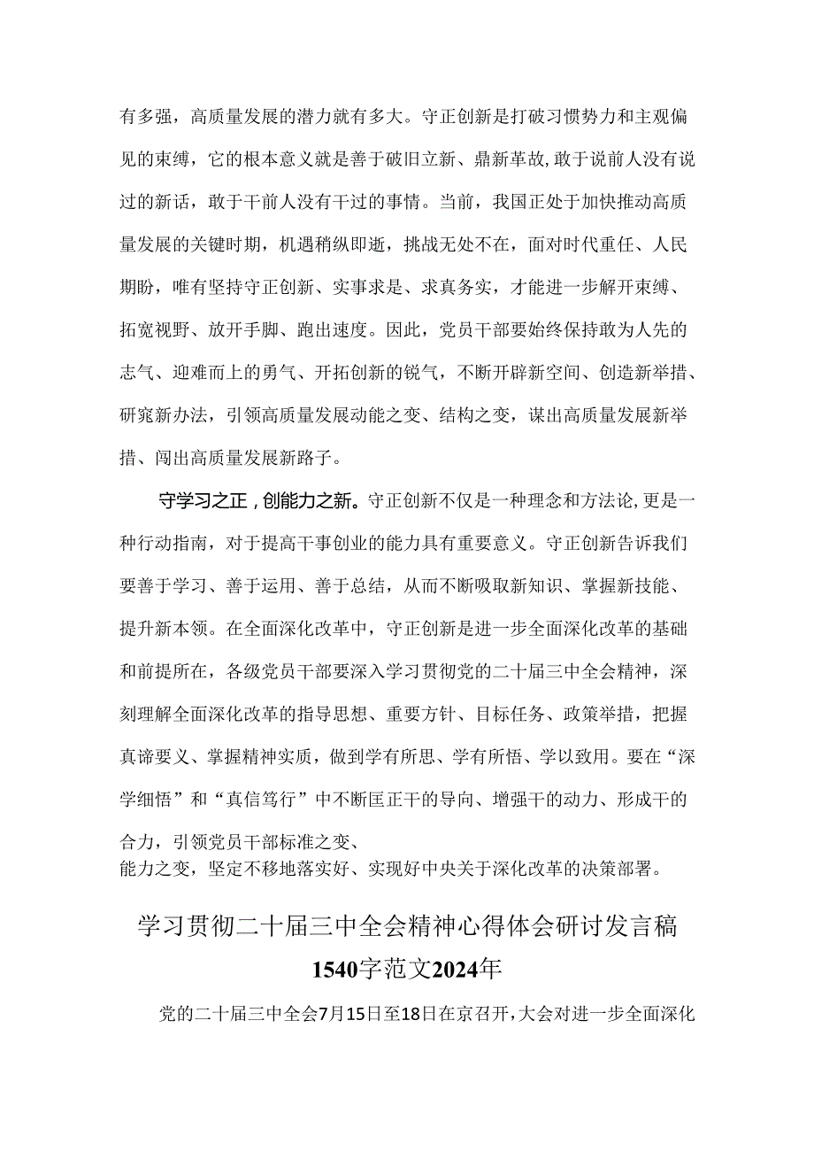 学习贯彻2024年二十三中全会精神心得体会研讨发言稿范文3份.docx_第2页