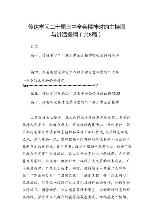 传达学习二十三中全会精神时的主持词与讲话提纲（共八篇选择）.docx