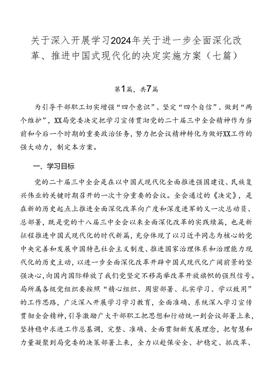 关于深入开展学习2024年关于进一步全面深化改革、推进中国式现代化的决定实施方案（七篇）.docx_第1页