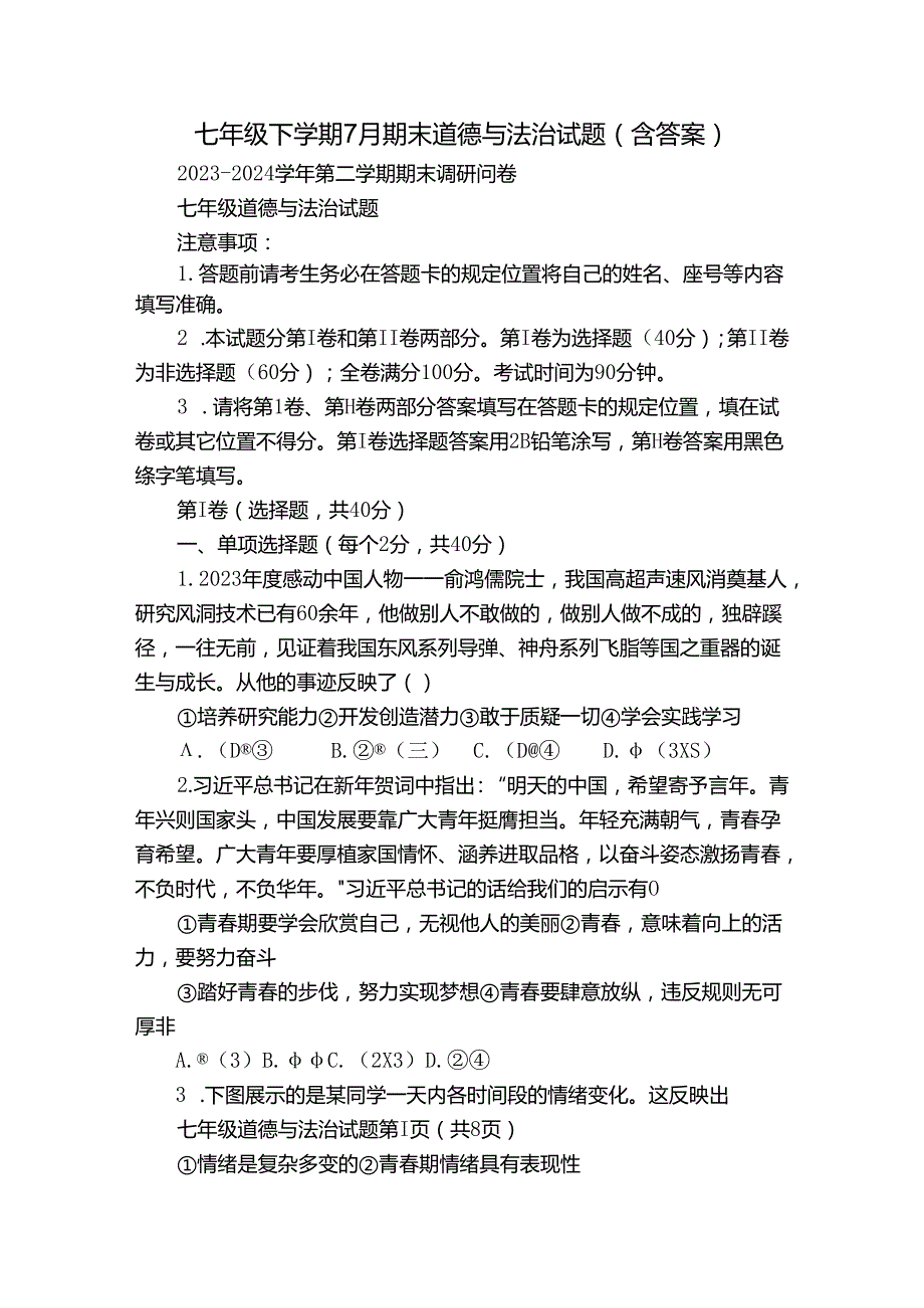 七年级下学期7月期末道德与法治试题（含答案）18.docx_第1页