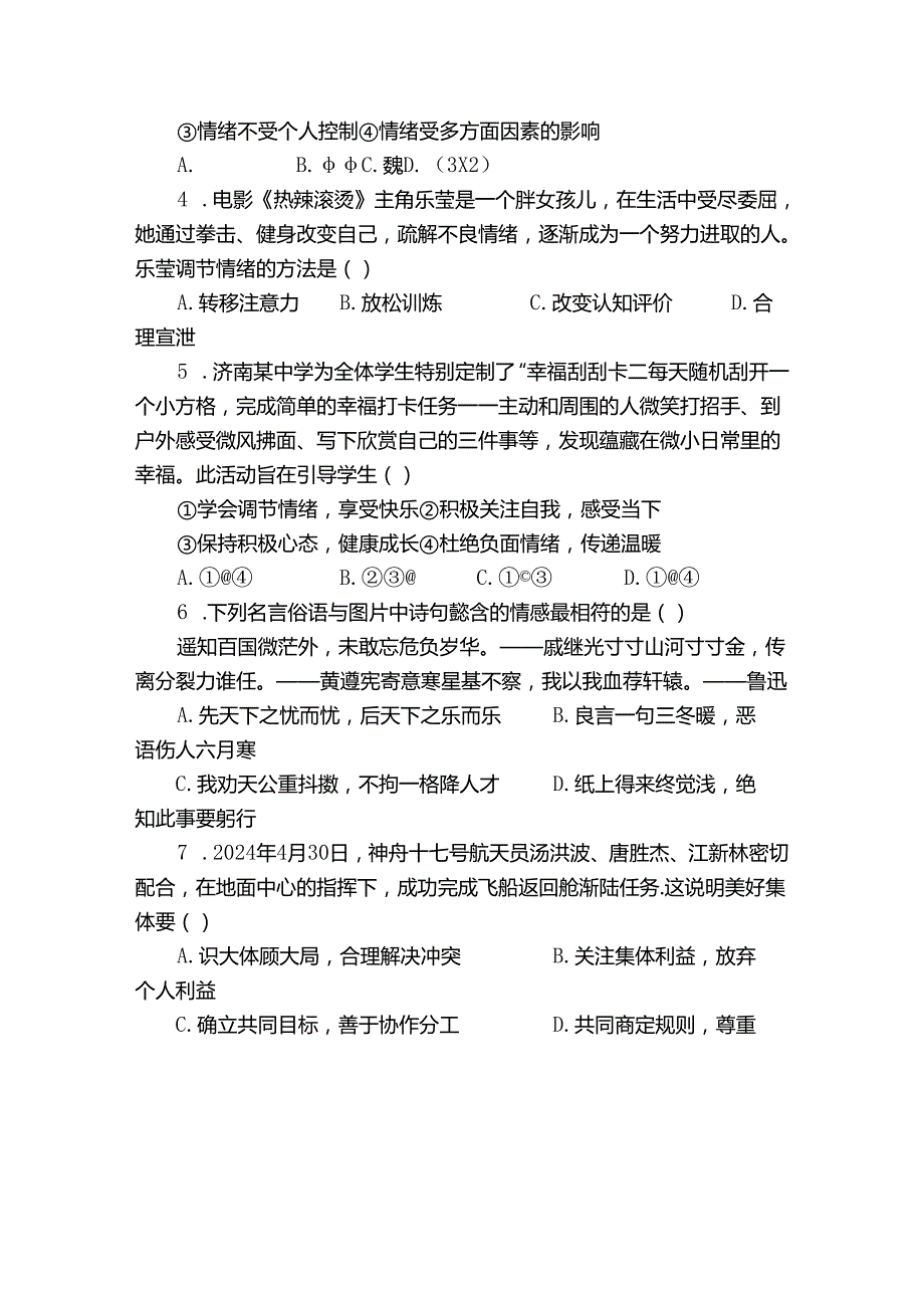 七年级下学期7月期末道德与法治试题（含答案）18.docx_第2页
