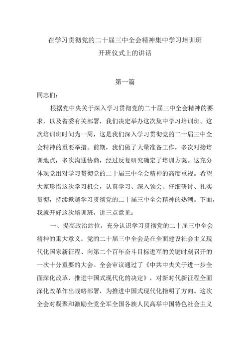 在学习贯彻党的二十三中全会精神集中学习培训班开班仪式上的讲话4篇.docx