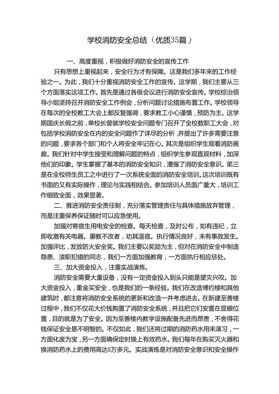学校消防安全总结（优质35篇）.docx_第1页