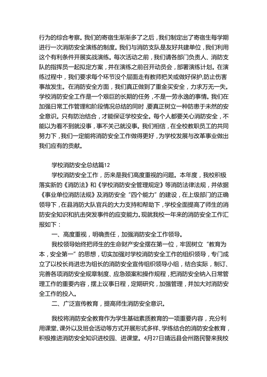 学校消防安全总结（优质35篇）.docx_第2页