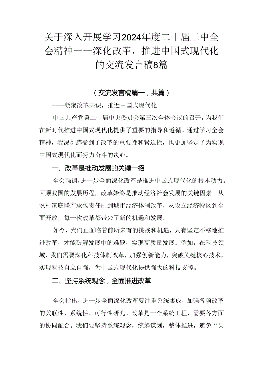 关于深入开展学习2024二十三中全会精神——深化改革推进中国式现代化的交流发言稿8篇.docx_第1页
