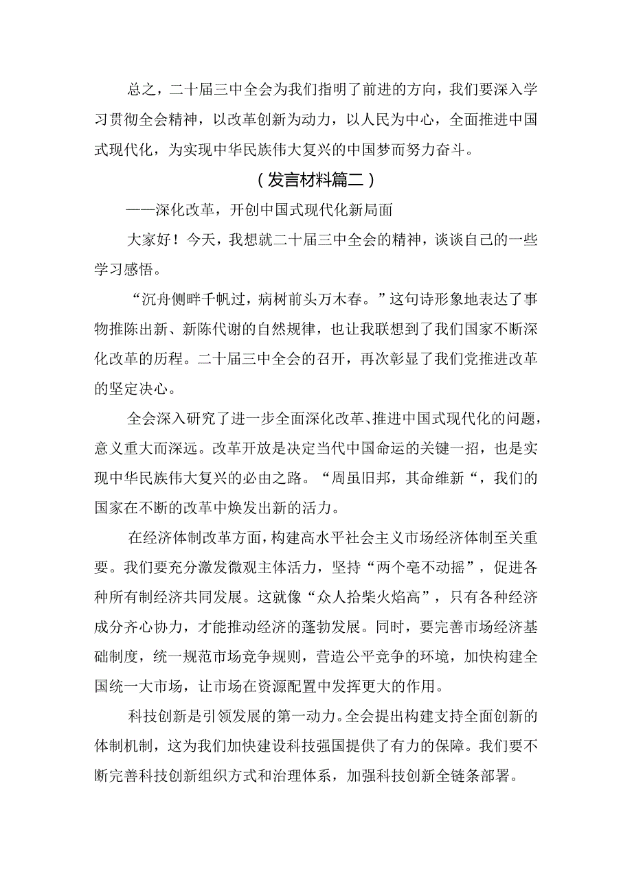 关于深入开展学习2024二十三中全会精神——深化改革推进中国式现代化的交流发言稿8篇.docx_第3页
