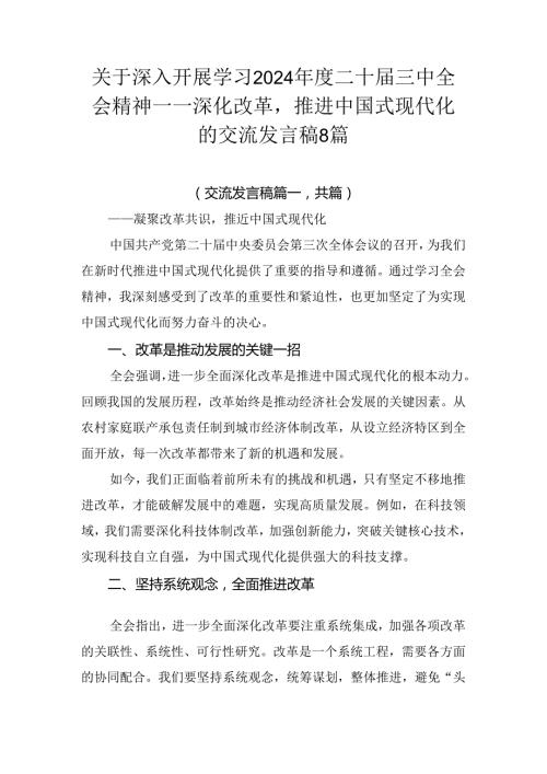 关于深入开展学习2024二十三中全会精神——深化改革推进中国式现代化的交流发言稿8篇.docx