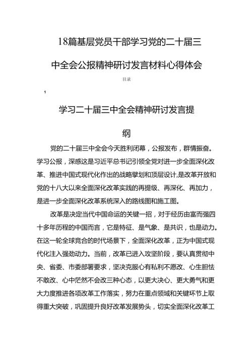 18篇基层党员干部学习党的二十三中全会公报精神研讨发言材料心得体会.docx